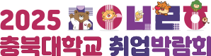 2025 충북대학교 채용박람회