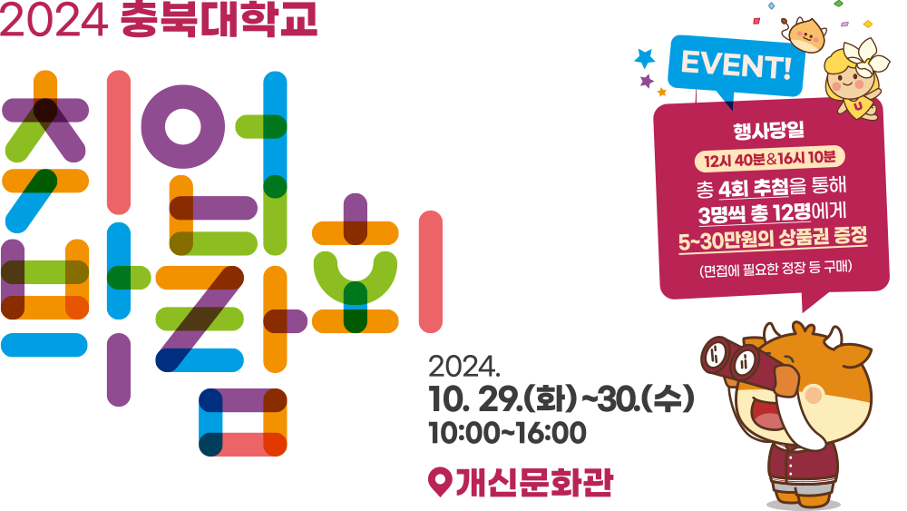2024 충북대학교 취업박람회 2024 10.29.(화)~30.(수) 10:00~16:00 개신문화회관 기업찾GO! 취업하GO! 충대생! 모여라!