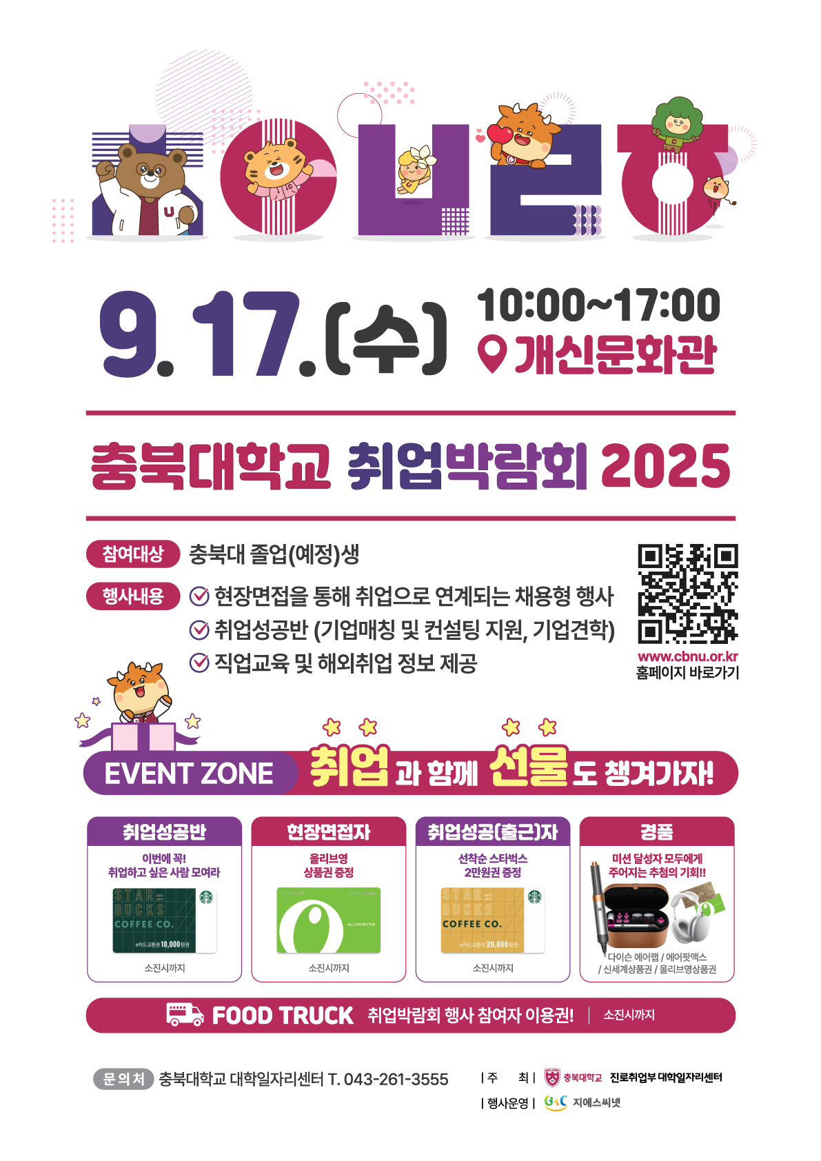 2024 충북대학교 취업박람회 포스터
