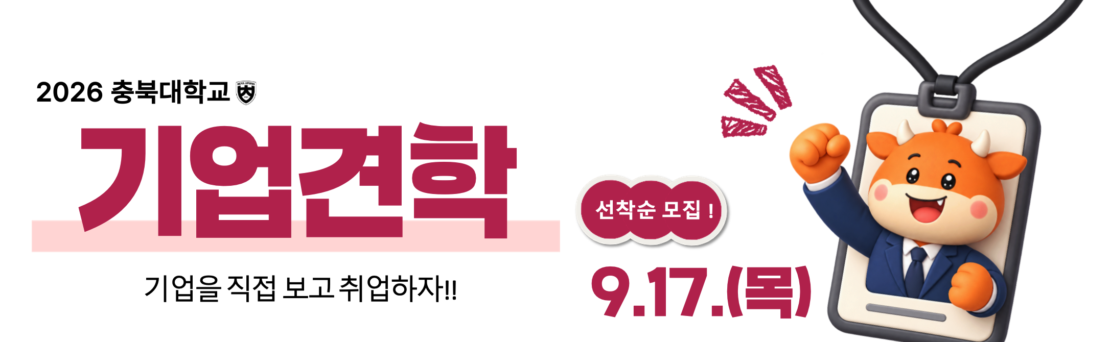 2026 충북대학교 기업견학, 기업을 직접 보고 취업하자!!, 선착순 모집, 9.17.(목)